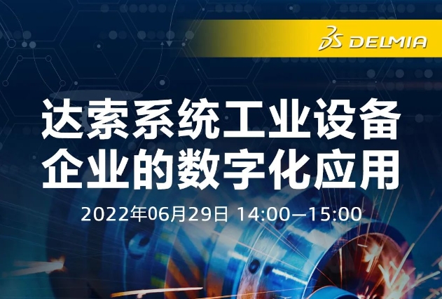 6月29日，邀您共談工業設備行業的數字化轉型之旅